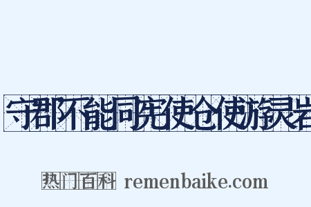 守郡不能同宪使仓使游灵岩是什么意思的图片